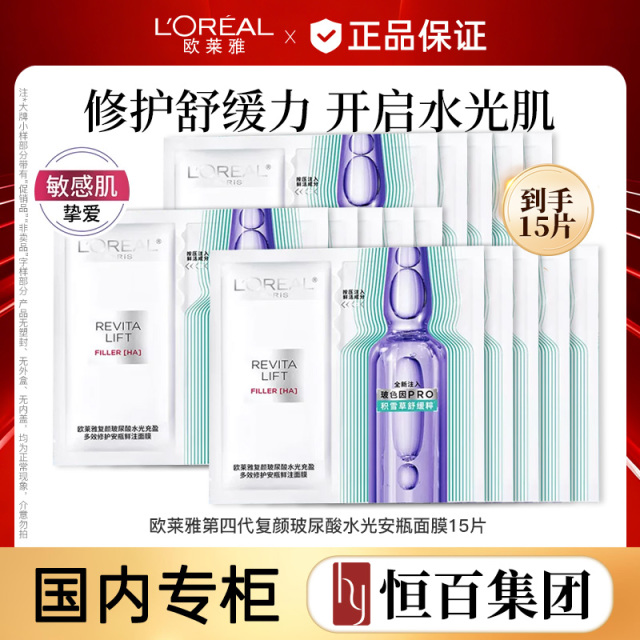 13390246.【恒百】欧莱雅第四代安瓶面膜补水保湿任选