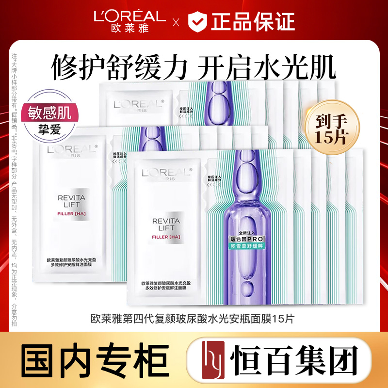 13390246.【恒百】欧莱雅第四代安瓶面膜补水保湿任选