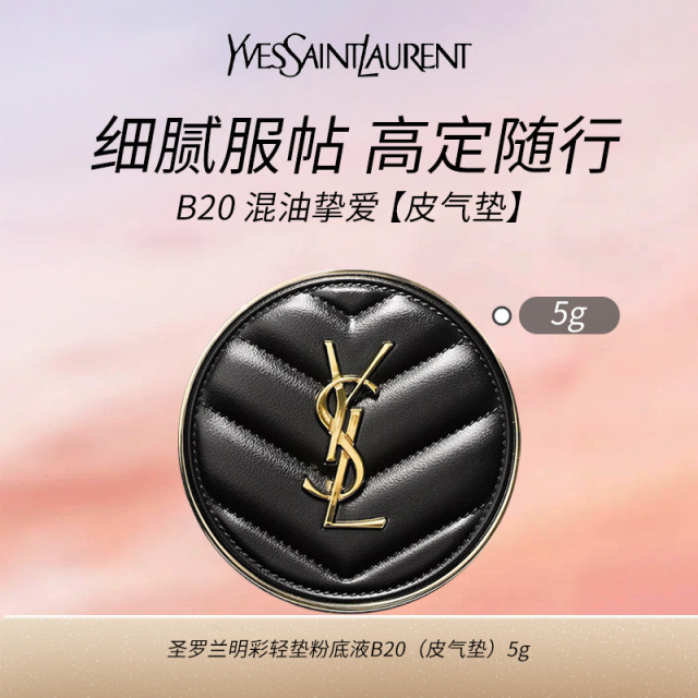 10122175.【专柜版】YSL圣罗兰皮气垫B20混油挚爱 5g 试用装 持妆遮瑕防晒粉底液  有包装 无塑封