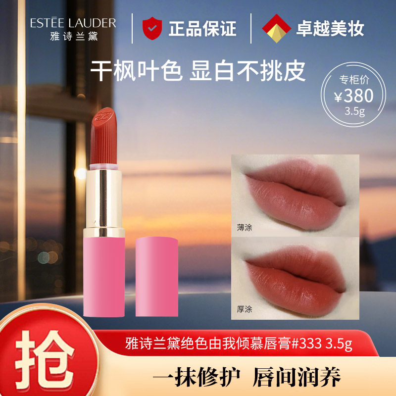 13778624.雅诗兰黛绝色由我唇膏333干枫叶色 3.5g口红礼物生日送女友老婆