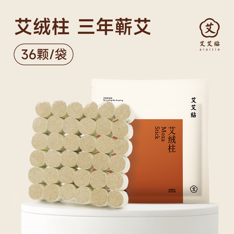 12859814.艾艾贴短艾条家用3年陈艾黄金艾绒悬灸盒专用36粒/包 多规格可选