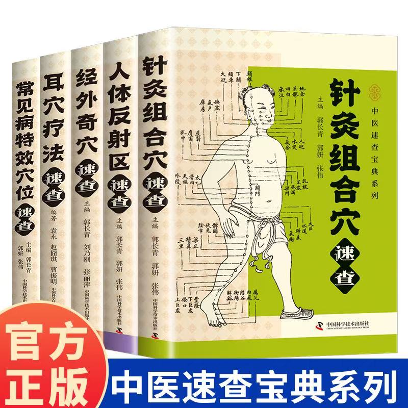 12553372.中医速查宝典系列 古代针灸临床使用 救死扶伤的传世宝典 中医养生保健书籍 耳穴疗法速查 经外奇穴速查 人体反射区速查