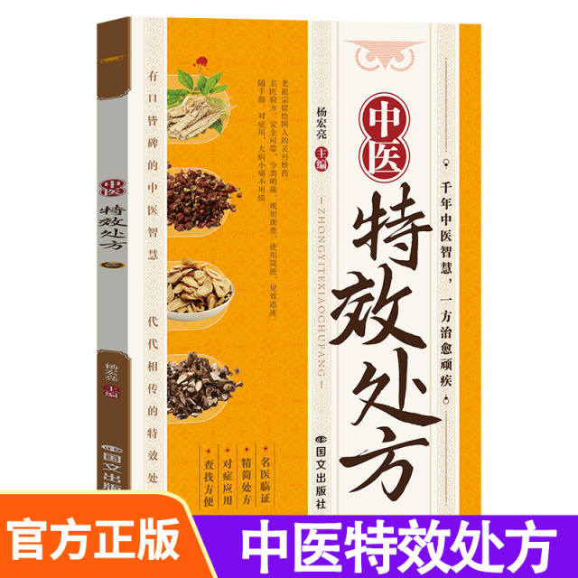 12552399.中医特效处方 中医经典处方大全入门诊断学自学书籍 传世国医灵方彩图中药禁忌与用法理论基础书