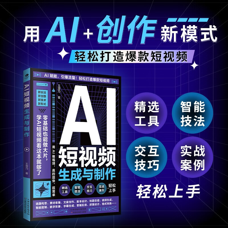 12550285.AI短视频生成与制作视频剪辑从入门到精通AI赋能 引爆流量!轻松打造爆款短视频精选工具交互技巧智能技法实战案