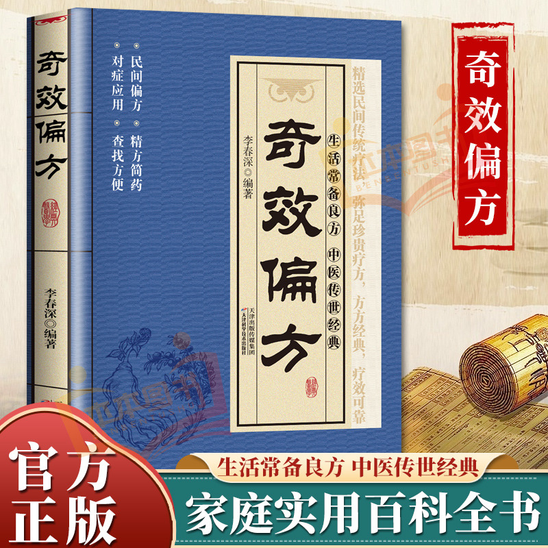 12549633.奇效偏方生活常备良方中医传世经典家庭实用百科全书养生大系方方经典 疗效可靠精选实用传统医药民间偏方