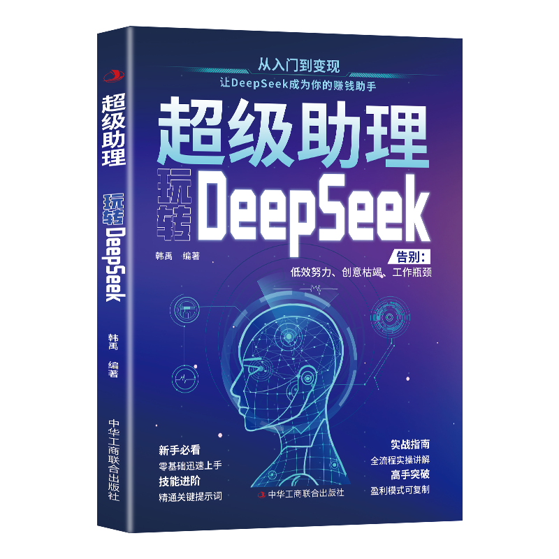 12550352.超级助理:玩转DeepSeek 实战指南零基础实操案例精创模板即学即用deepseek从入门到精通手把手教你用AI普及知