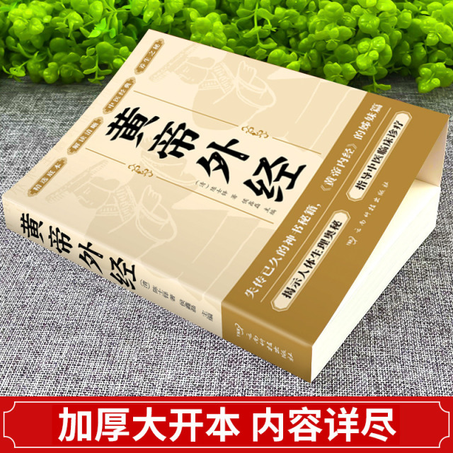 12553059.黄帝外经 陈士铎医学全书 外经微言黄帝内经姊妹篇 岐黄经典中国古代医书临床诊疗指南 皇帝外经原版中医经典书籍 近30日销