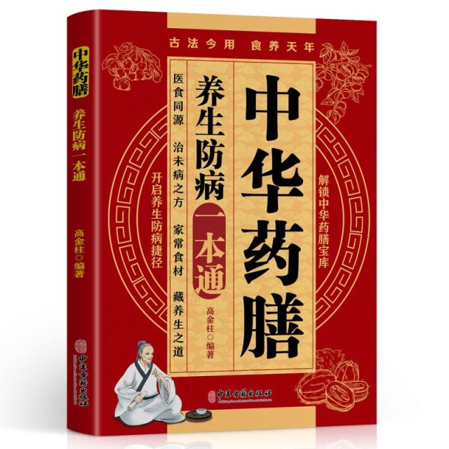 12553109.中华药膳 养生防病一本通 解锁中华药膳宝库 开启养生防病捷径 中医养生类书籍