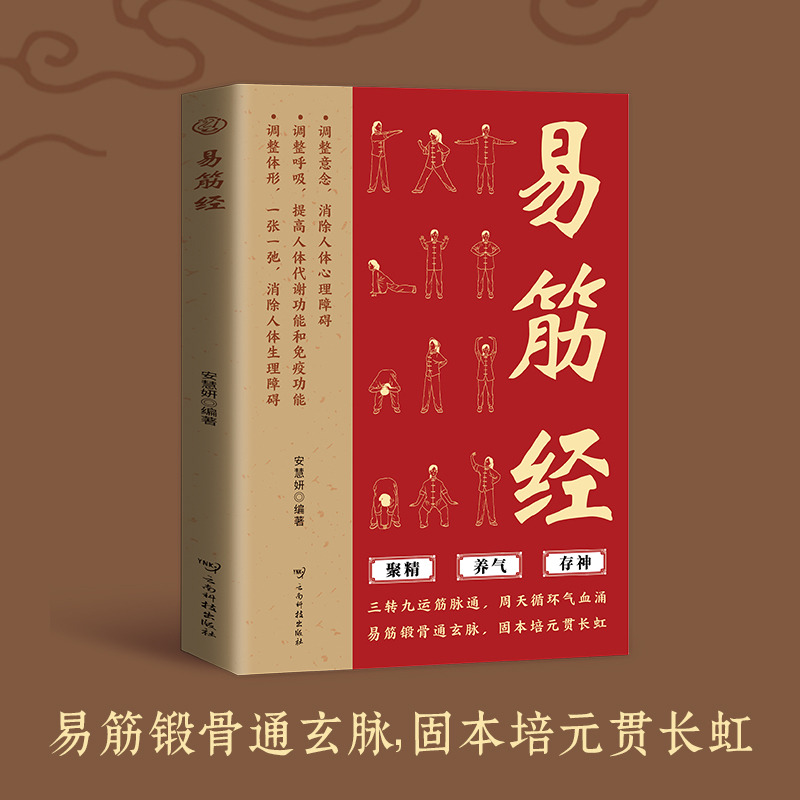 12551530.易筋经 易筋锻骨通玄脉 固本培元贯长虹 三转九运筋脉通,周天循环气血涌 中医养生类书籍