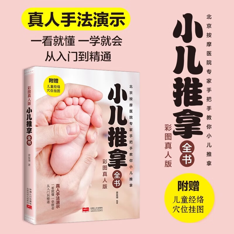 12552592.小儿推拿专家教 捏捏按按百病消 零基础彩图真人手法演示小儿推拿穴位图按摩宝宝小儿推拿基础教程培训书