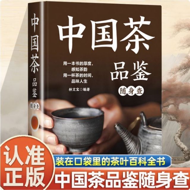 12550403.中国茶品鉴随身查百科全书识茶鉴茶泡茶品茶一本通一本书读懂中国茶200种茶叶专业品鉴知识书籍
