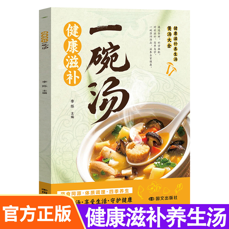 12552859.健康滋补一碗汤 煲汤食谱大全四季滋补养生百姓老火靓汤健康 对症滋补养生汤食疗保健中医养生健康书籍