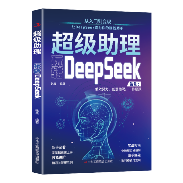 12550352.超级助理:玩转DeepSeek 实战指南零基础实操案例精创模板即学即用deepseek从入门到精通手把手教你用AI普及知