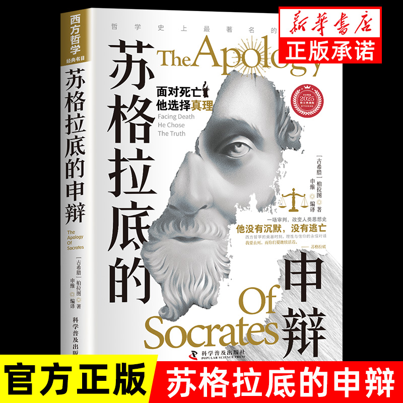 12550915.读懂柏拉图的西方哲学史 苏格拉底对话申辩篇历史文学哲学思想名人语录生的根据与死的理由