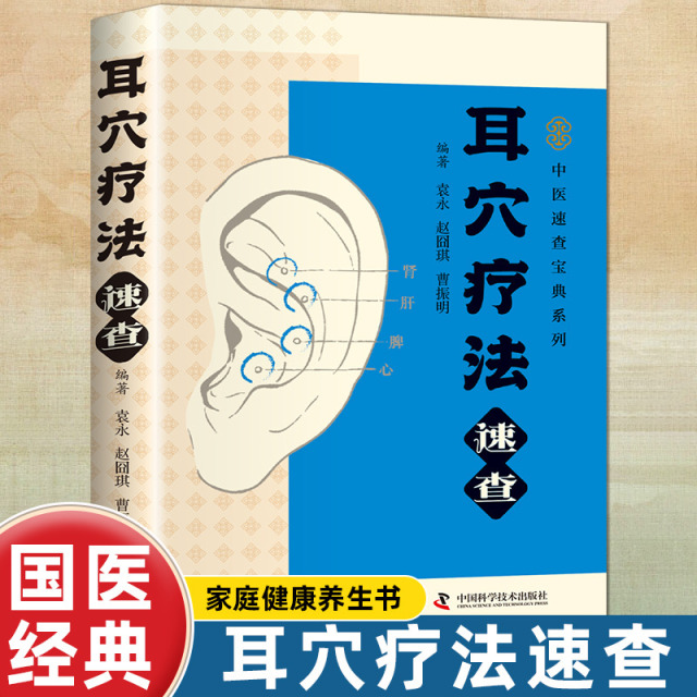 12553372.中医速查宝典系列 古代针灸临床使用 救死扶伤的传世宝典 中医养生保健书籍 耳穴疗法速查 经外奇穴速查 人体反射区速查