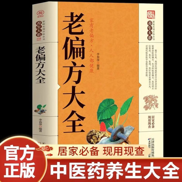 12549908.民间偏方家庭实用健康百科全书中医书 一百天学会开药方基础理论诊断大全中医养生书籍