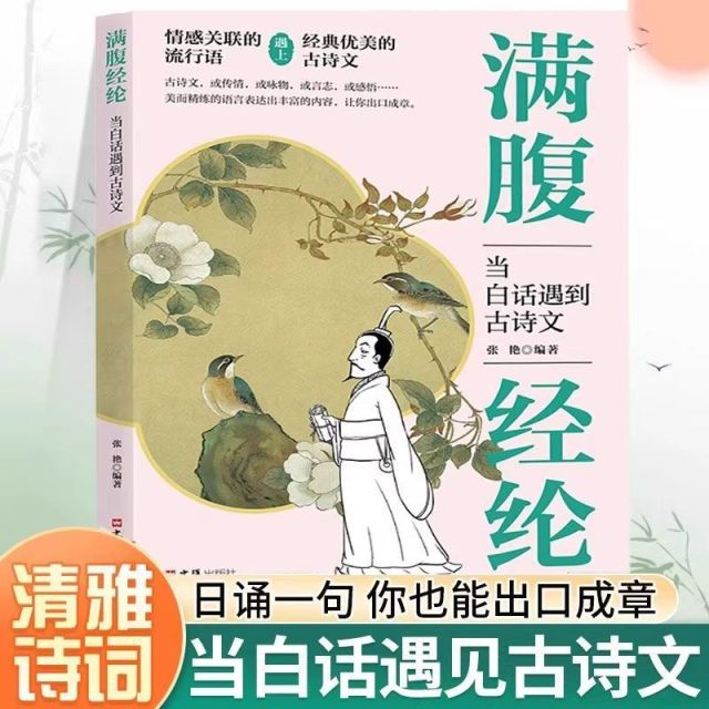 12550983.满腹经纶正版白话文遇见古诗文古文今译有多美出口成章惊艳全场