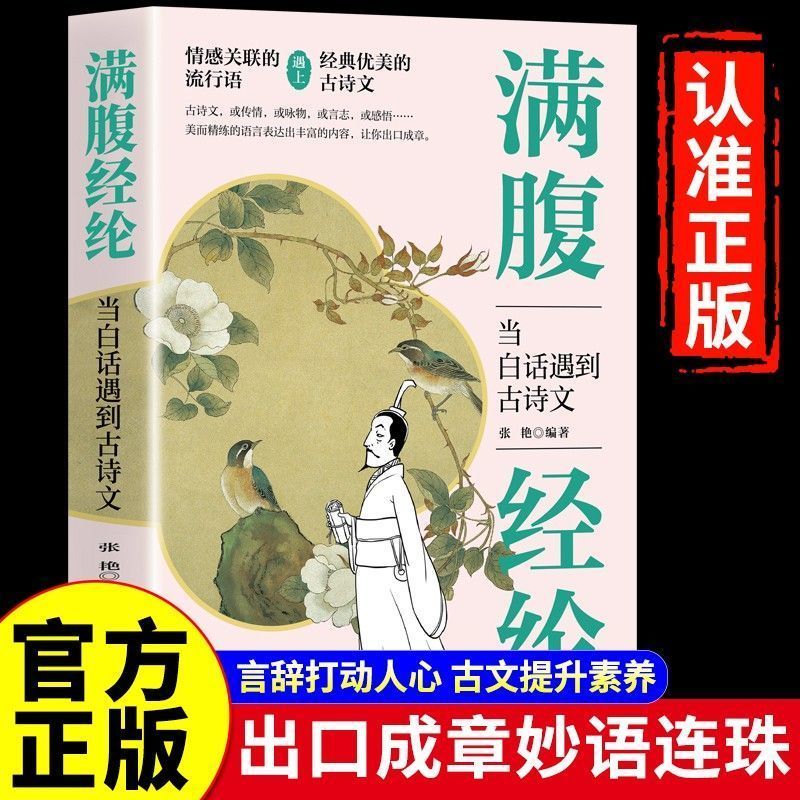 12550983.满腹经纶正版白话文遇见古诗文古文今译有多美出口成章惊艳全场