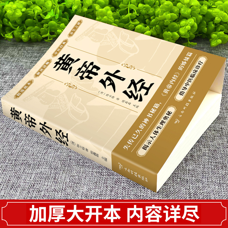 12553059.黄帝外经 陈士铎医学全书 外经微言黄帝内经姊妹篇 岐黄经典中国古代医书临床诊疗指南 皇帝外经原版中医经典书籍 近30日销