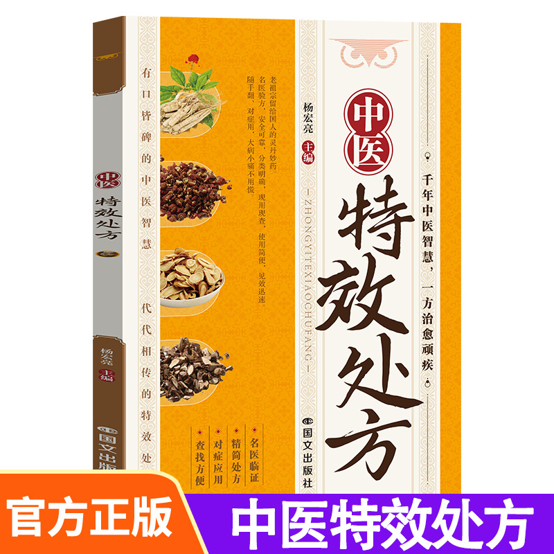 12552399.中医特效处方 中医经典处方大全入门诊断学自学书籍 传世国医灵方彩图中药禁忌与用法理论基础书