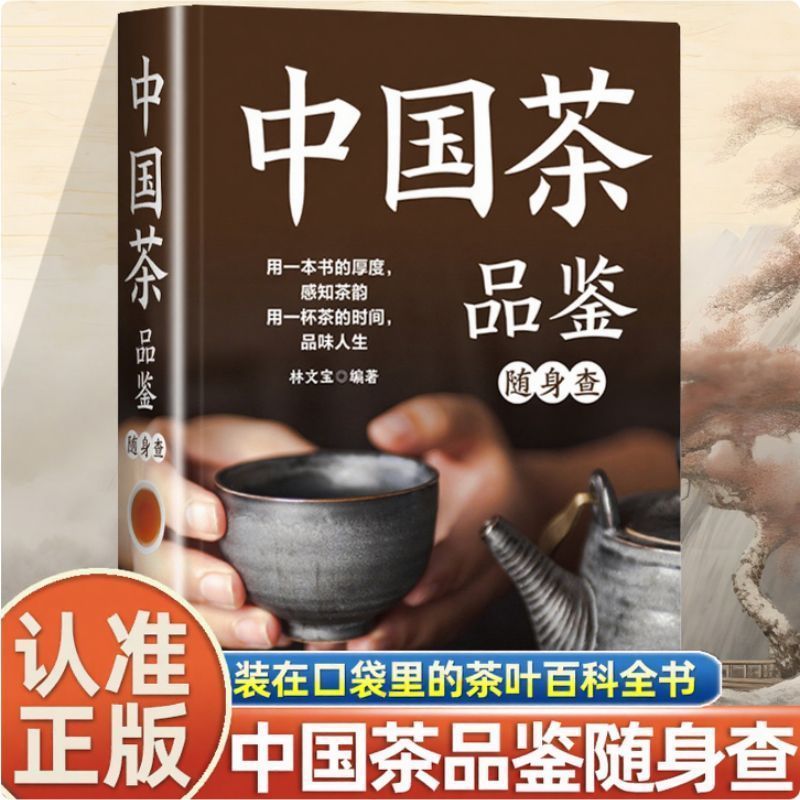 12550403.中国茶品鉴随身查百科全书识茶鉴茶泡茶品茶一本通一本书读懂中国茶200种茶叶专业品鉴知识书籍