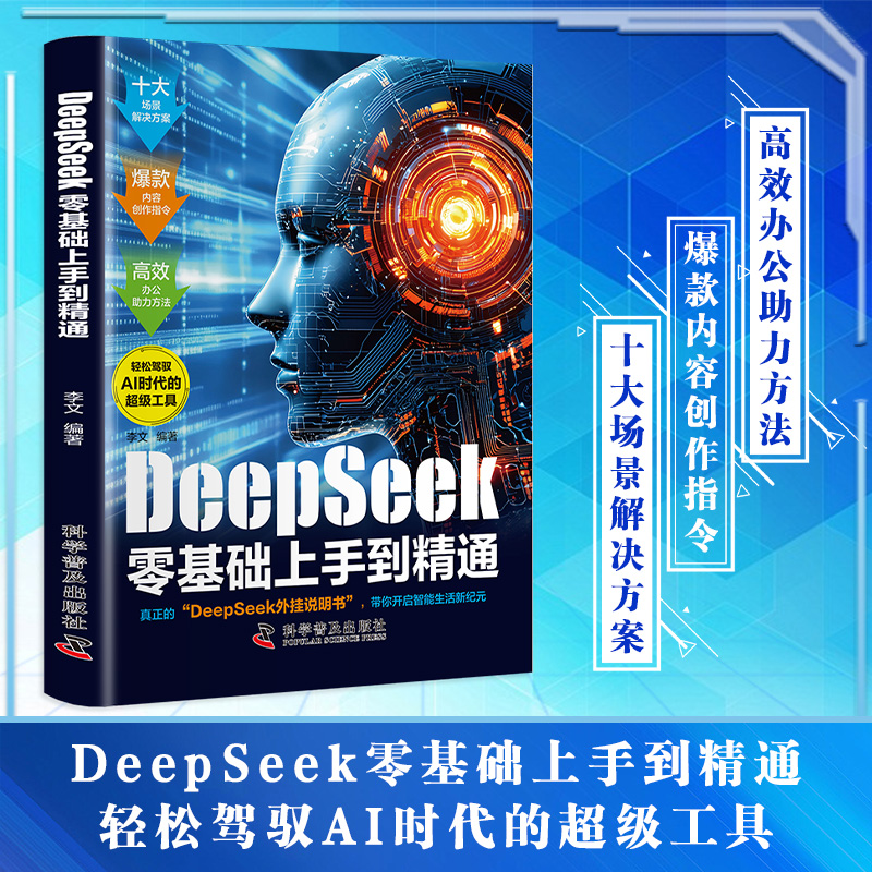 12550946.DeepSeek零基础上手到精通 AI时代生存手册零基础掌握deepseek实用操作指南