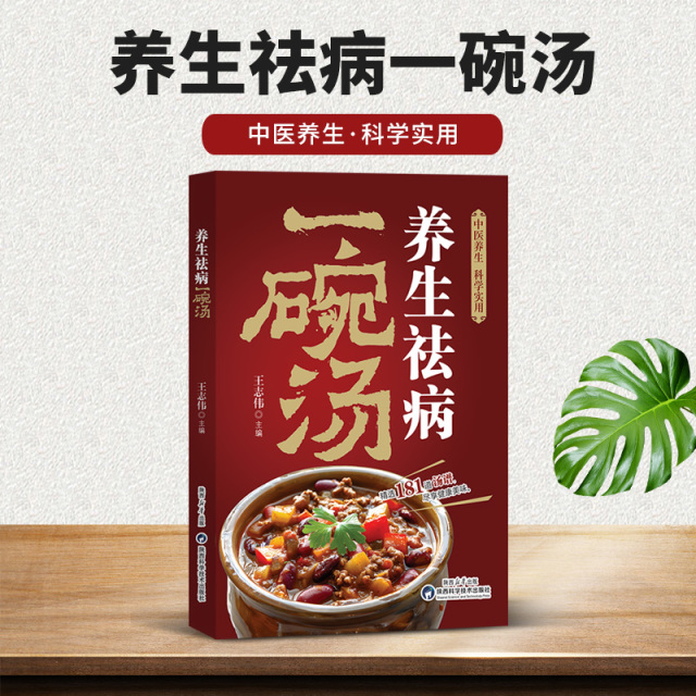12577281.养生祛病一碗汤 正版书食谱养生祛病 一碗粥一杯茶百病食疗空腹力减糖家庭营养健康保健中医养生书中医入门书籍