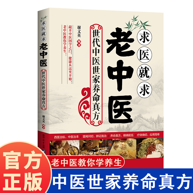 12577051.求医就求老中医 世代中医世家养命真方 老中医教你养生 中医传世经典 治病 防治 养生的方方面面