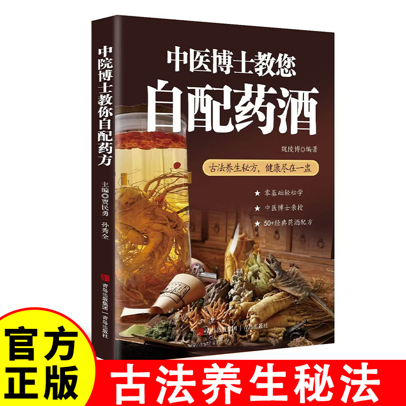 12577393.中医博士教您自配药酒 泡酒配方大全 中药泡酒药材 配方 药酒配料药酒大全名医药酒老方大全补肾药酒中医书籍