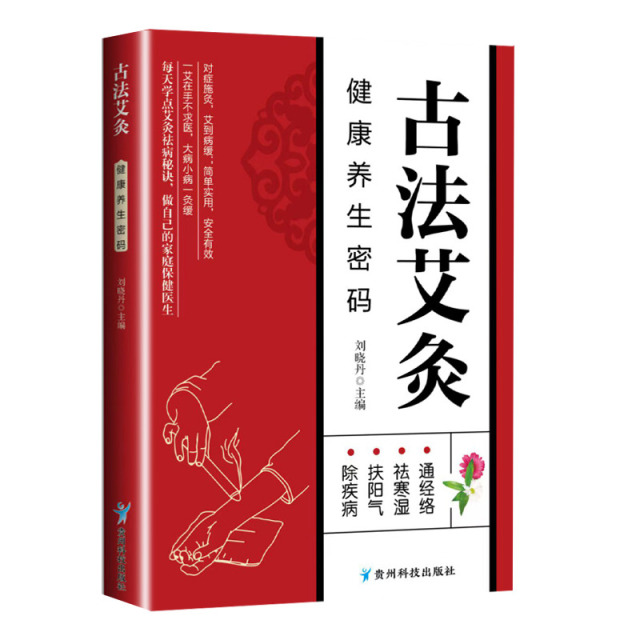 12576939.古法艾灸健康养生密码 健康养生密码现代家庭常用通俗易懂书籍