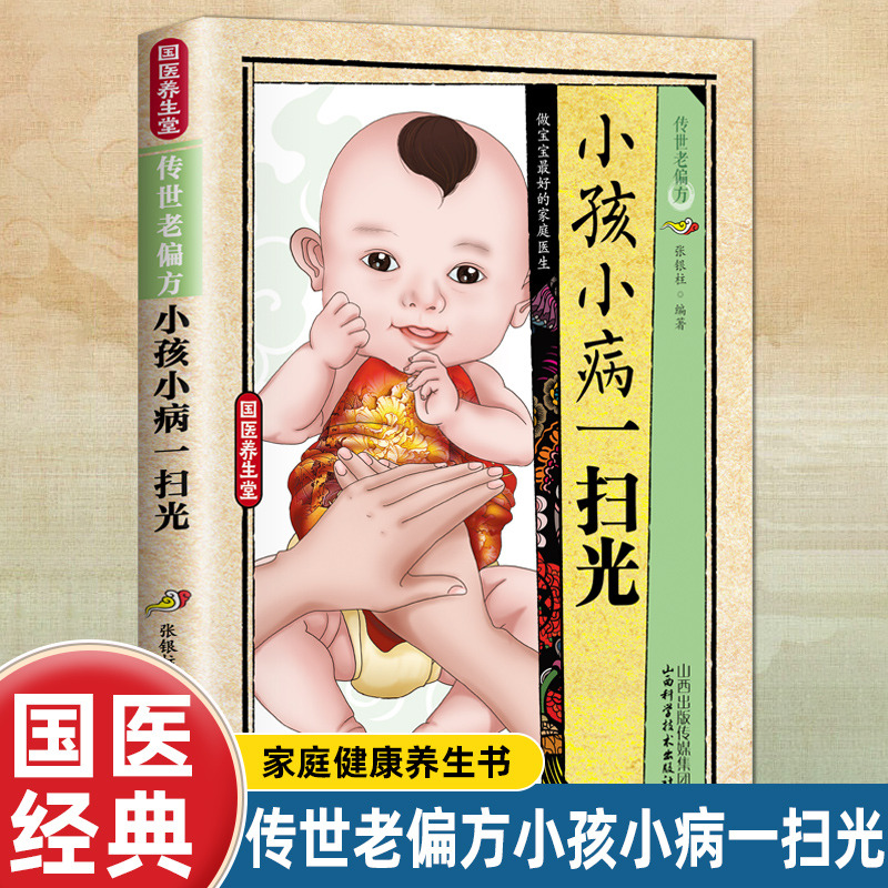 12577133.国医养生堂-传世老偏方.小孩小病一扫光 家庭养生类书籍