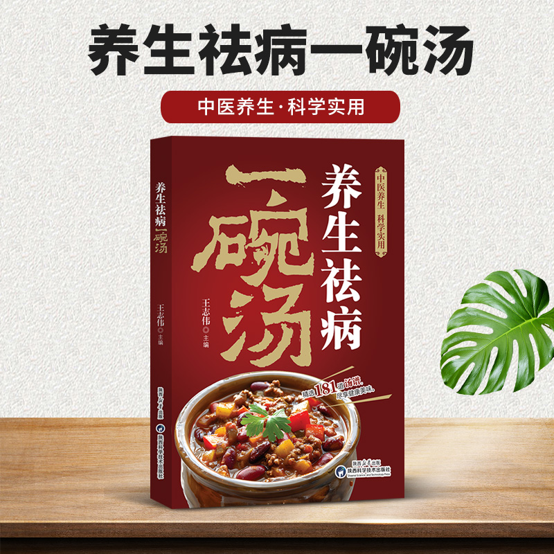 12577281.养生祛病一碗汤 正版书食谱养生祛病 一碗粥一杯茶百病食疗空腹力减糖家庭营养健康保健中医养生书中医入门书籍