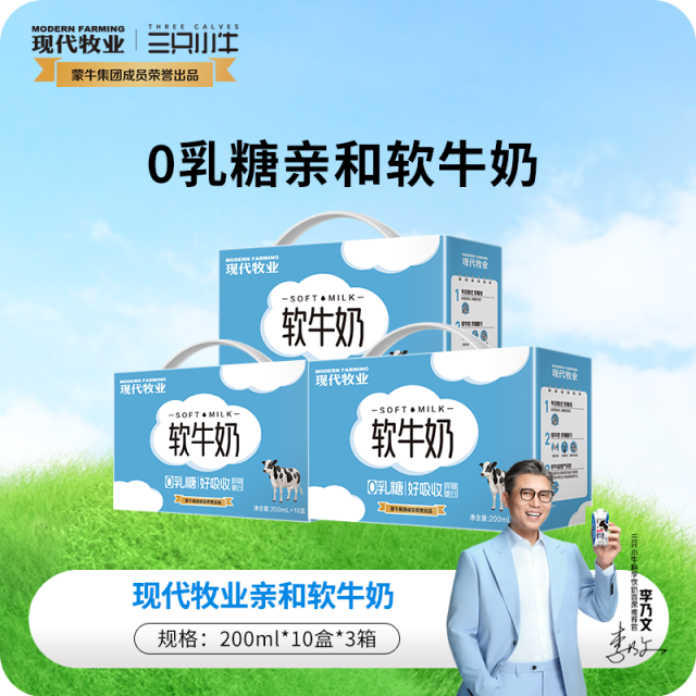 13387339.【乳糖不耐受者尊享】蒙牛现代牧业软牛奶【肠胃无负担,冷热都能喝】李乃文同款推荐