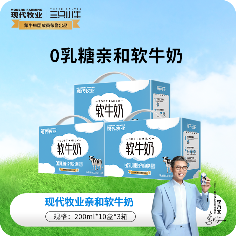 13387339.【乳糖不耐受者尊享】蒙牛现代牧业软牛奶【肠胃无负担,冷热都能喝】李乃文同款推荐