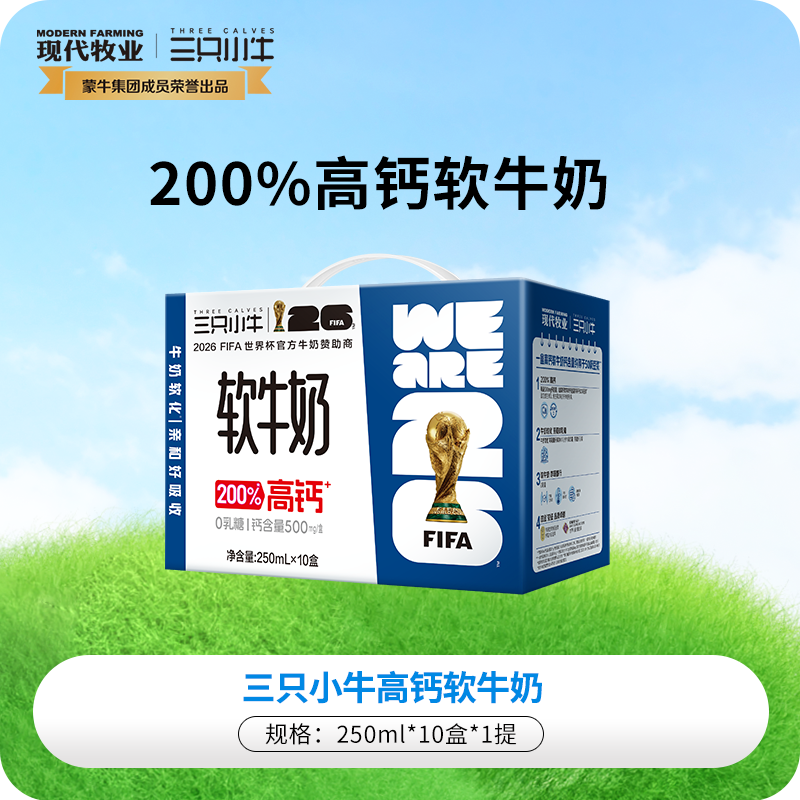 13161852.蒙牛旗下现代牧业 三只小牛高钙软牛奶250ml*10盒*1提