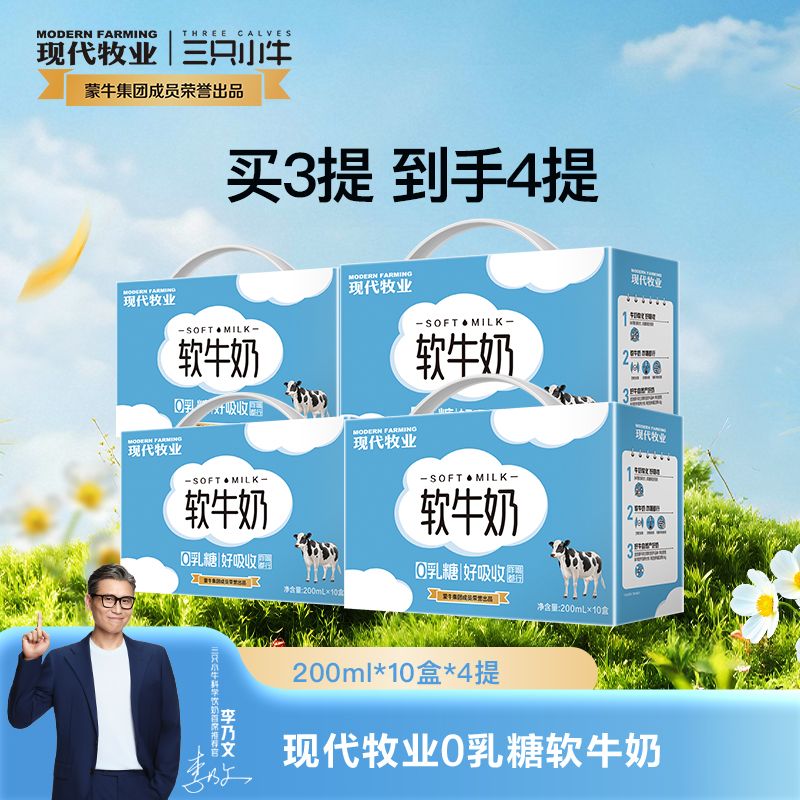 13387339.【限时加赠,买3箱送同款1箱 到手4箱】蒙牛现代牧业软牛奶200ml*10盒【乳糖不耐受者尊享】李乃文同款推荐