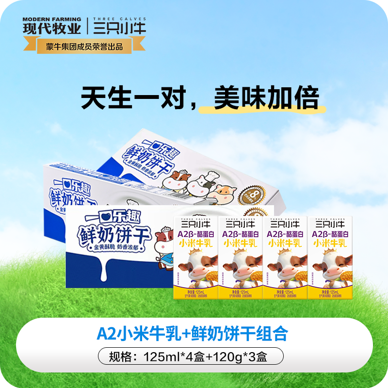 13161861.蒙牛旗下 现代牧业三只小牛A2β酪蛋白小米牛乳125ml*4盒 加鲜奶饼干*3盒