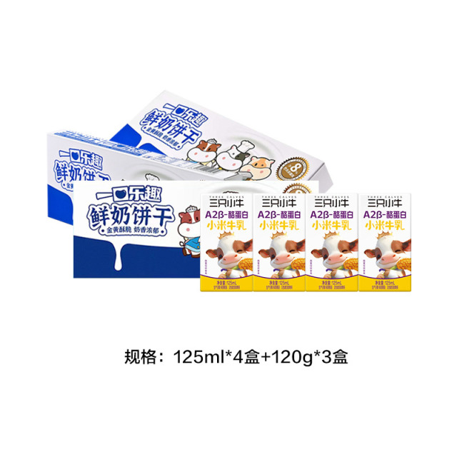 13161861.蒙牛旗下 现代牧业三只小牛A2β酪蛋白小米牛乳125ml*4盒 加鲜奶饼干*3盒