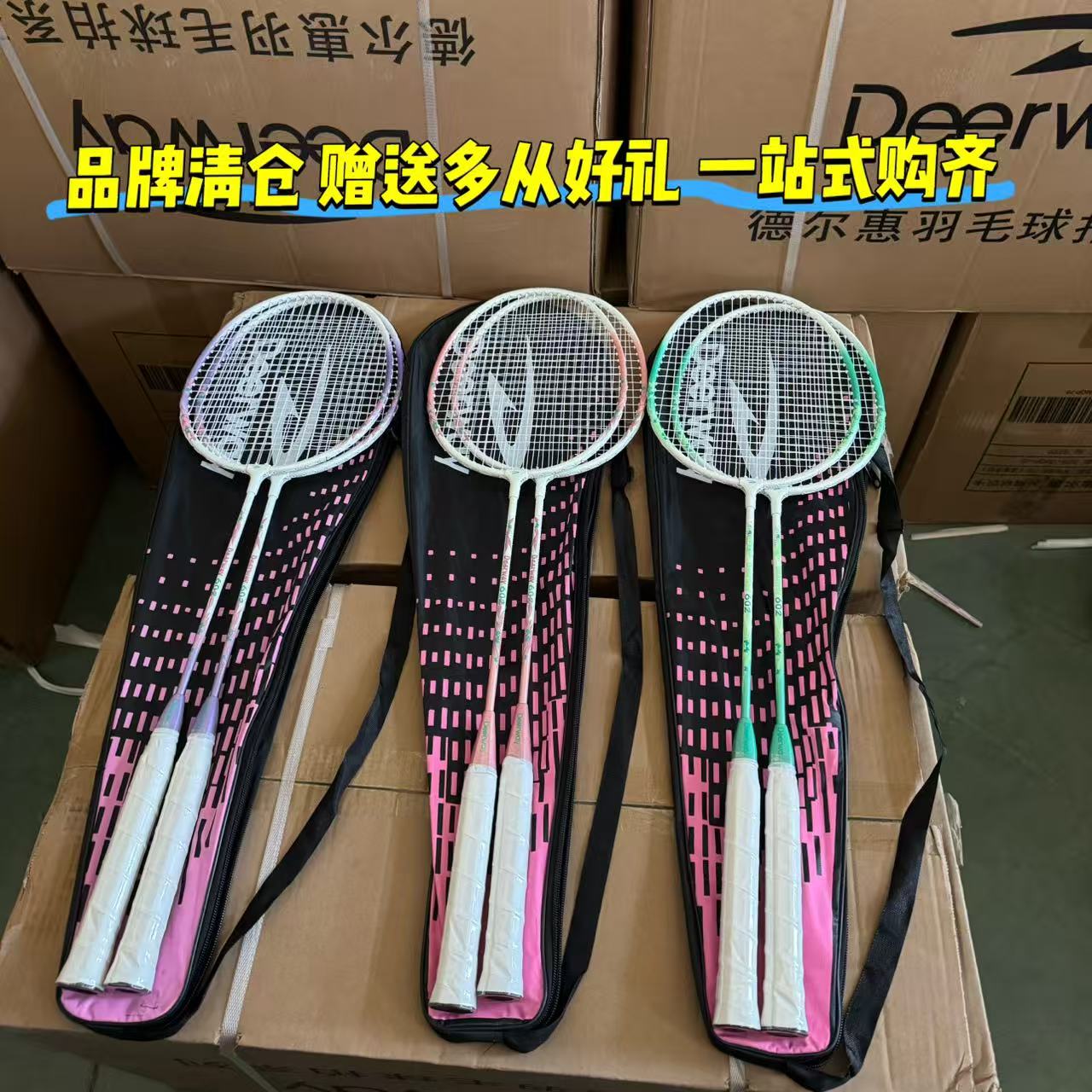 13229945.43年国货老品牌!仓库搬迁清货【德尔惠羽毛球拍捡漏仅5千付】原价199!限时加赠2个手胶