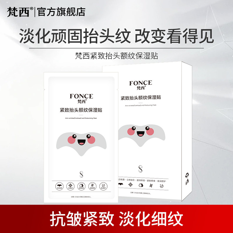 9441635.FONCE梵西紧致抬头额纹保湿贴5片/盒 淡化额纹抬头纹川字纹