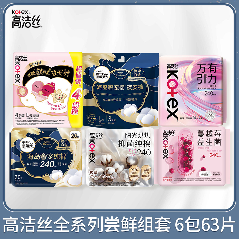 12867617.高洁丝全系列卫生巾安睡裤组合日用夜用尝鲜组套 6包(63片)