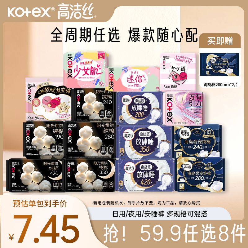 12969464.【59.9元任选8件!下单满8件加赠2片海岛棉280夜用装】高洁丝卫生巾日夜用安睡裤阳光烘烘纯棉透气瞬吸干爽姨妈巾