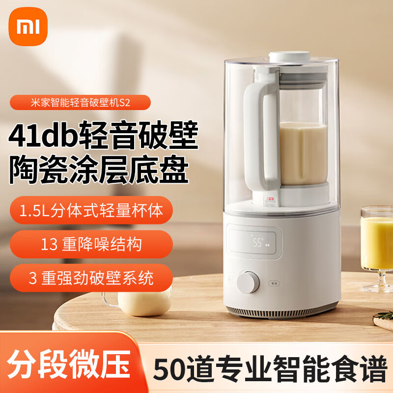 13147383.小米智能轻音破壁机S2 全自动家用静音加热冷榨汁机1.5L大容量
