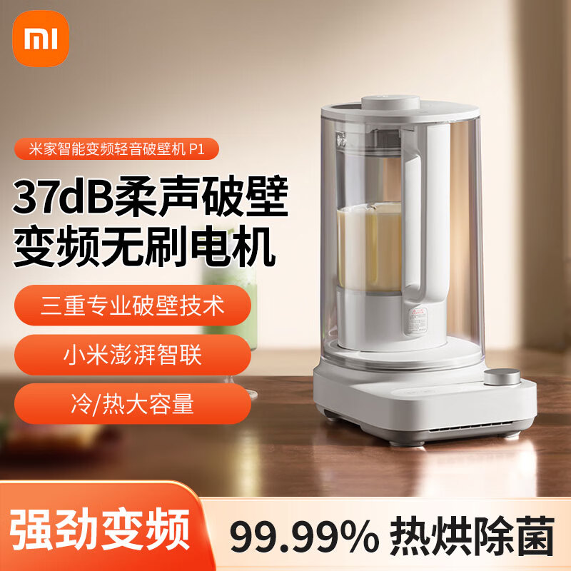 13147286.【真静音】小米 米家智能轻音变频破壁机P1 豆浆机榨汁料理儿童辅食机家用多功能全自动清洗