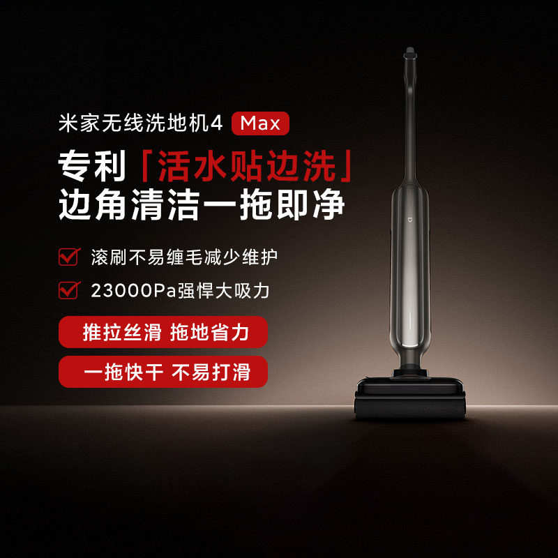 13149661.【高端旗舰】米家小米无线洗地机4MAX 扫地吸拖一体躺平防缠洗地机 23kPa吸力 100℃沸水杀菌洗