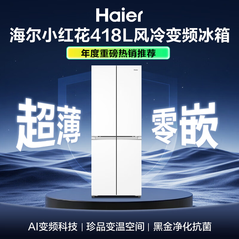13749617.海尔(Haier)小红花系列418升594mm专业超薄超窄零嵌十字T型四开门冰箱【下单请咨询库存】