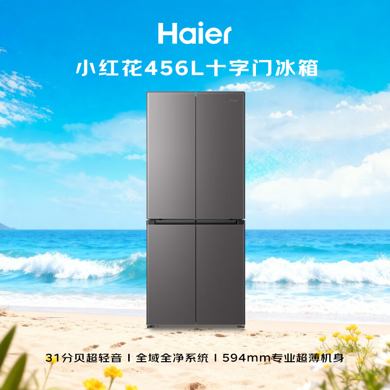 13749681.海尔「小红花系列」456L十字门家用冰箱2026新款抗菌双净化超薄风冷无霜【下单请咨询库存】