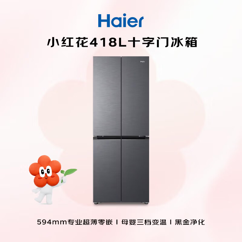 13749577.海尔「小红花系列」418L十字门母婴冰箱594mm专业超薄零嵌【下单请咨询库存】