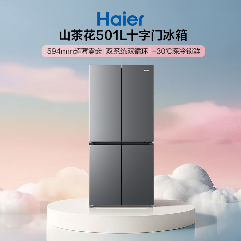 13749534.海尔「山茶花2.0」501L十字门冰箱双系统双净化0串味99.99%除 菌【下单请咨询库存】