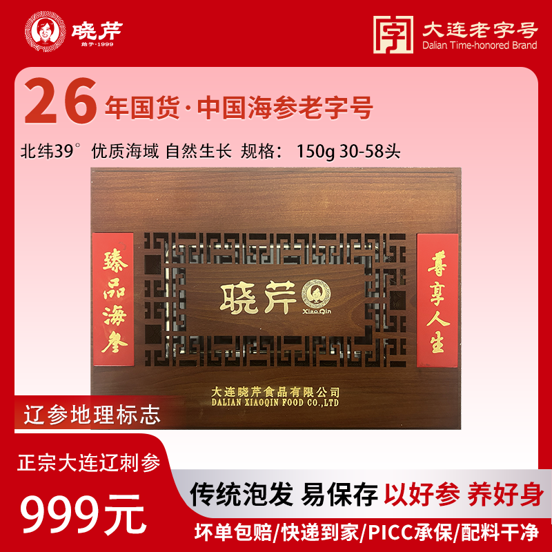 12716780.【以好参养好身！北纬39°好海参！】 150g30-58头大连辽刺参 晓芹传统干参 150g/盒 含礼品袋